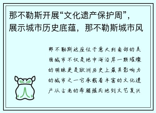 那不勒斯开展“文化遗产保护周”，展示城市历史底蕴，那不勒斯城市风光