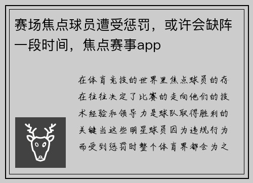 赛场焦点球员遭受惩罚，或许会缺阵一段时间，焦点赛事app
