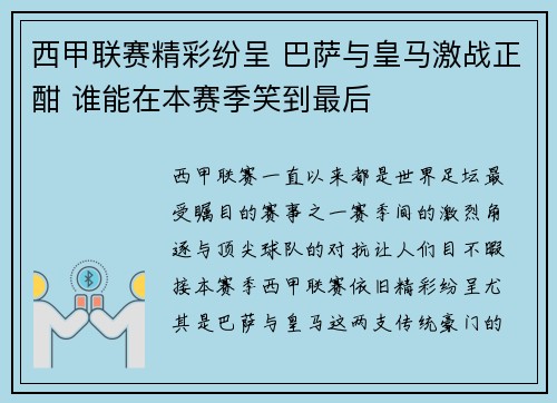 西甲联赛精彩纷呈 巴萨与皇马激战正酣 谁能在本赛季笑到最后