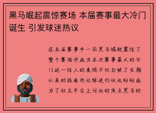 黑马崛起震惊赛场 本届赛事最大冷门诞生 引发球迷热议