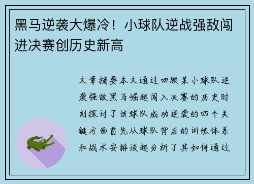 黑马逆袭大爆冷！小球队逆战强敌闯进决赛创历史新高