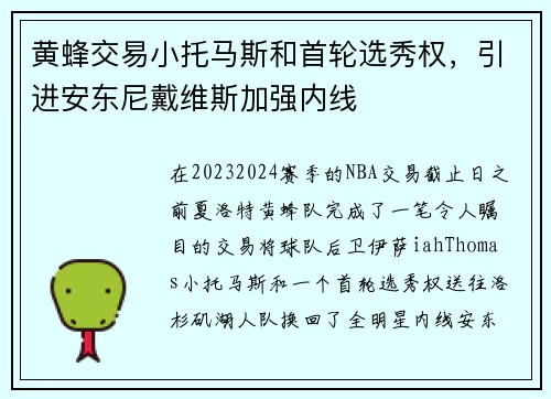 黄蜂交易小托马斯和首轮选秀权，引进安东尼戴维斯加强内线