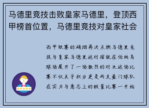马德里竞技击败皇家马德里，登顶西甲榜首位置，马德里竞技对皇家社会比分预测