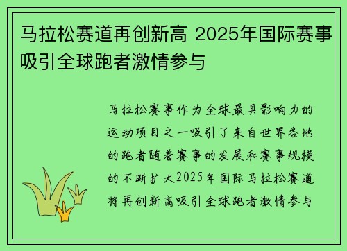 马拉松赛道再创新高 2025年国际赛事吸引全球跑者激情参与