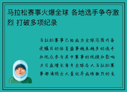 马拉松赛事火爆全球 各地选手争夺激烈 打破多项纪录