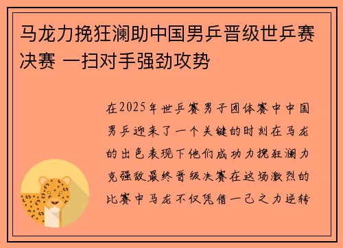 马龙力挽狂澜助中国男乒晋级世乒赛决赛 一扫对手强劲攻势
