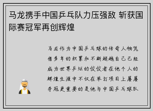 马龙携手中国乒乓队力压强敌 斩获国际赛冠军再创辉煌