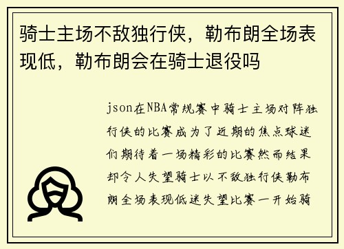 骑士主场不敌独行侠，勒布朗全场表现低，勒布朗会在骑士退役吗