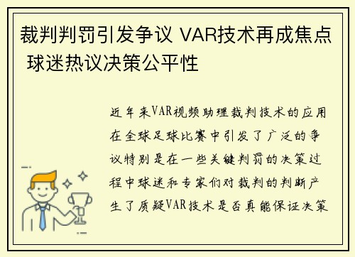 裁判判罚引发争议 VAR技术再成焦点 球迷热议决策公平性