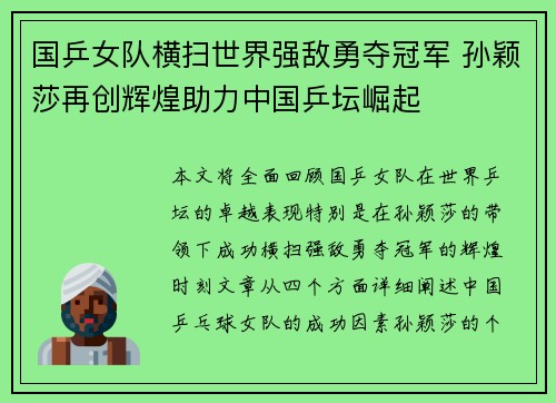 国乒女队横扫世界强敌勇夺冠军 孙颖莎再创辉煌助力中国乒坛崛起