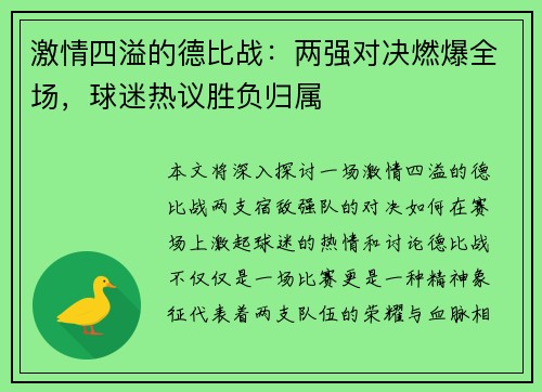 激情四溢的德比战：两强对决燃爆全场，球迷热议胜负归属