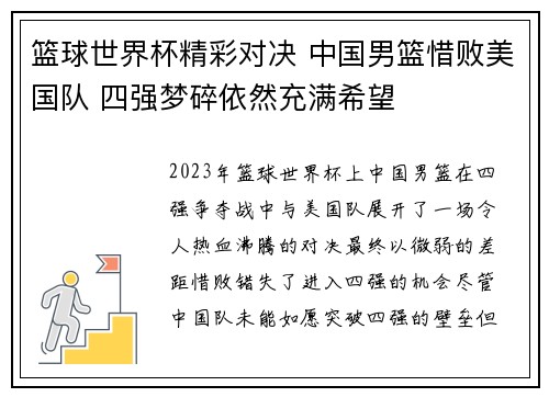篮球世界杯精彩对决 中国男篮惜败美国队 四强梦碎依然充满希望