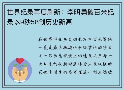 世界纪录再度刷新：李明勇破百米纪录以9秒58创历史新高