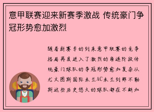 意甲联赛迎来新赛季激战 传统豪门争冠形势愈加激烈