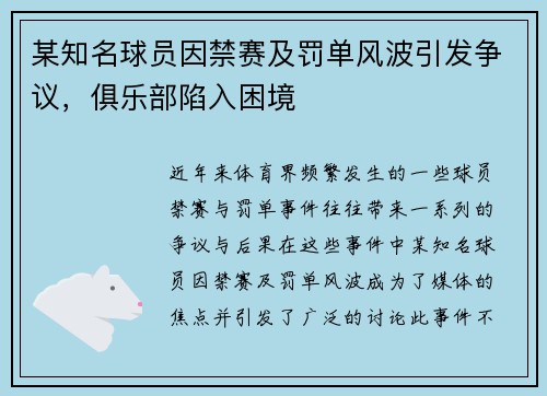 某知名球员因禁赛及罚单风波引发争议，俱乐部陷入困境