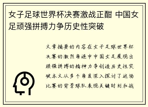 女子足球世界杯决赛激战正酣 中国女足顽强拼搏力争历史性突破