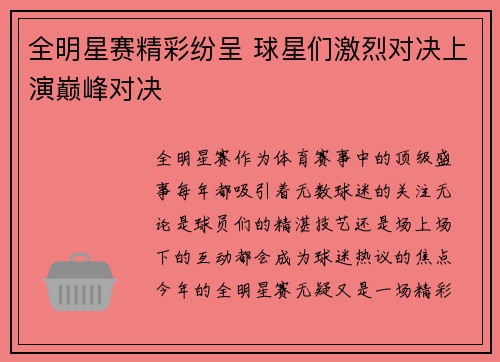 全明星赛精彩纷呈 球星们激烈对决上演巅峰对决