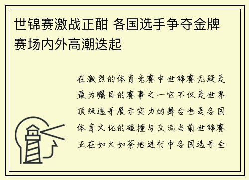 世锦赛激战正酣 各国选手争夺金牌 赛场内外高潮迭起