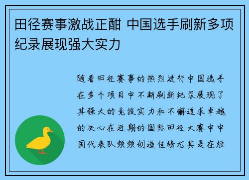 田径赛事激战正酣 中国选手刷新多项纪录展现强大实力