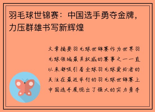 羽毛球世锦赛：中国选手勇夺金牌，力压群雄书写新辉煌