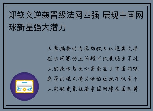 郑钦文逆袭晋级法网四强 展现中国网球新星强大潜力