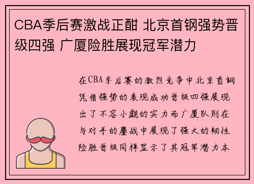 CBA季后赛激战正酣 北京首钢强势晋级四强 广厦险胜展现冠军潜力